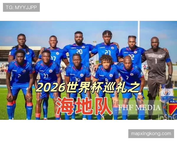 海地小组赛结束：0分告别2026世界杯